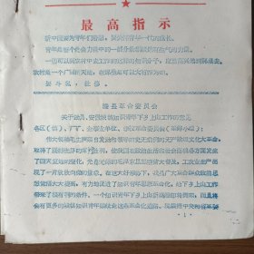 1968年山东省滕县关于动员、安置城镇知识青年上山下乡工作的意见（16开7页）