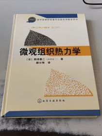 微观组织热力学（正版二手书有印章）