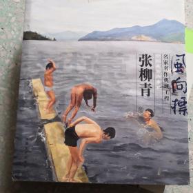 风向标名家作品典藏工程（张柳青卷）/中国美术大事记