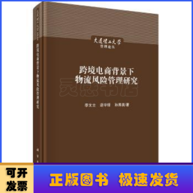 跨境电商背景下物流风险管理研究