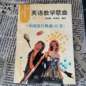 大学英语教学歌曲:外国流行歌曲50首