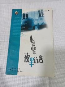 夜半访客  中英对照