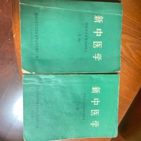 新中医学（上下册）