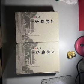 二林镇志（上下册）