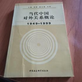 当代中国对外关系概论：1949-1999（有作者签名）