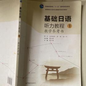 基础日语听力教程1：教学参考书