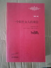 一个陌生女人的来信：茨威格中篇小说选 馆藏有章无划痕 正版保证