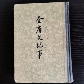全唐文纪事，精装，中册