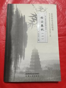 西安春秋（一）