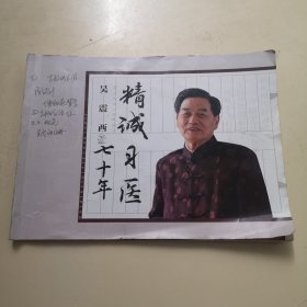 精诚习医七十年 吴震西（作者亲笔修改出书前样书，仅此一本孤本！）