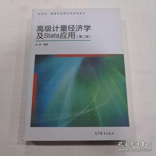 高级计量经济学及Stata应用：第二版