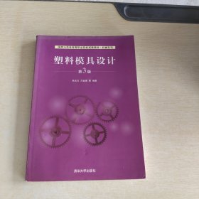 塑料模具设计（第3版）（国家示范性高等职业院校成果教材·机械系列）