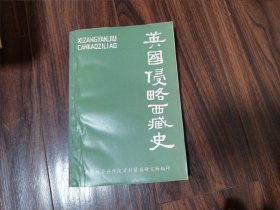 英国侵略西藏史