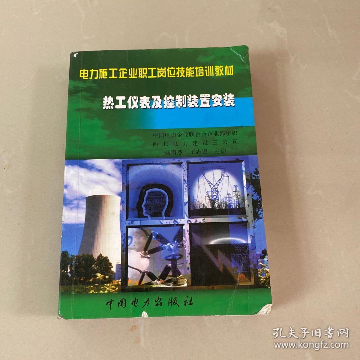 电力施工企业职工岗位技能培训教材：热工仪表及控制装置安装