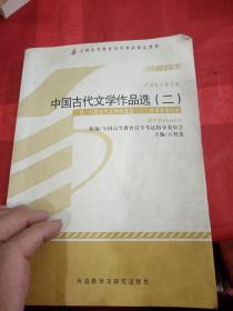 全新正版自考教材005330533中国古代文学作品选二2012版方智范编外语教学与研究出版社