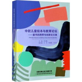 中欧儿童绘本与教育论坛——童书的跨界与创新论文集