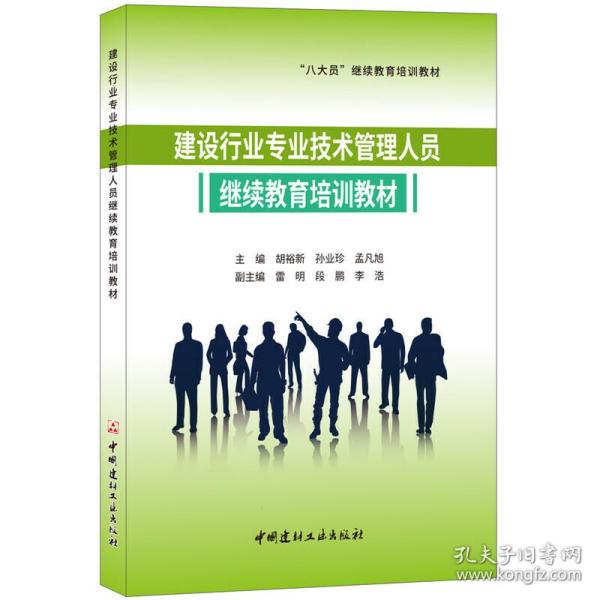 建设行业专业技术管理人员继续教育培训教材·“八大员”继续教育培训教材