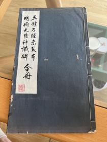 三体石经未裂本 明拓天发神谶碑   洛阳先后出土正始三体石经记  等数种合册  著名书法家任政题签旧藏  线装 民国珂罗版 铅印