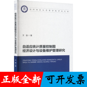 自适应统计质量控制图经济设计与设备维护管理研究