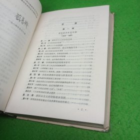 中国社会主义经济简史 柳随年等 黑龙江人民出版社 精装本 馆藏