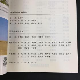 社群经济：移动互联网时代未来商业驱动力（扉页有字迹）