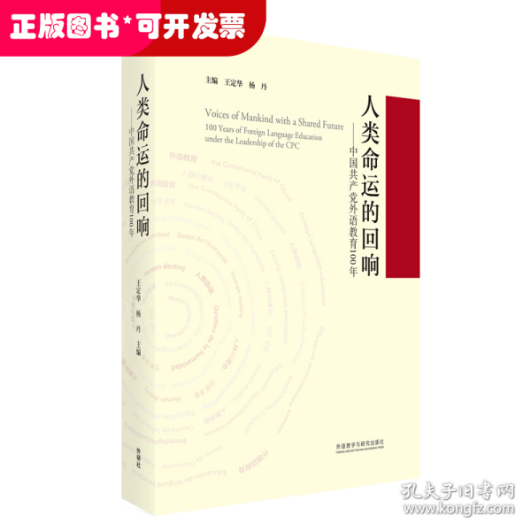 人类命运的回响--中国共产党外语教育100年(精)