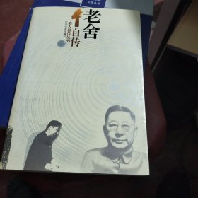 老舍自传