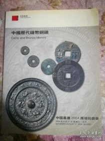 中国嘉德2004专场拍卖会：中国历代钱币铜镜