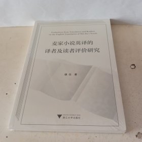 麦家小说英译的译者及读者评价研究【全新未拆封】