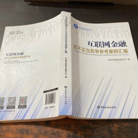 互联网金融反不正当竞争参考案例汇编