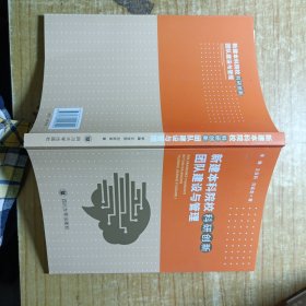 新建本科院校科研创新团队建设与管理