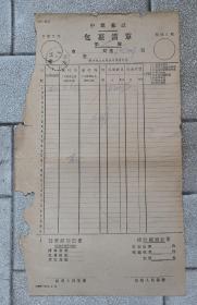 中华邮政包裹清单（加长型29x17cm）6