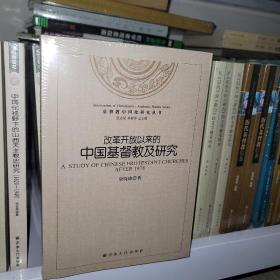 基督教中国化研究丛书：改革开放以来的中国基督教及研究