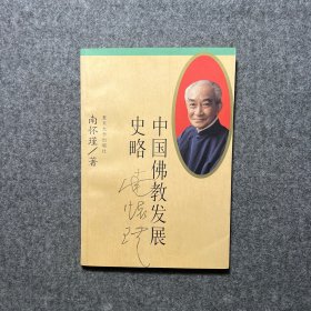 中国佛教发展史略