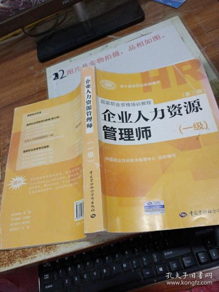 国家职业资格培训教程：企业人力资源管理师（一级 第三版）