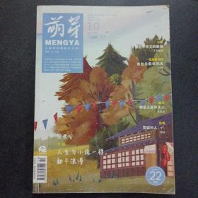 萌芽 2019 10——07