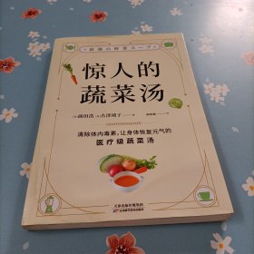 惊人的蔬菜汤（让身体恢复元气的医疗级蔬菜汤）