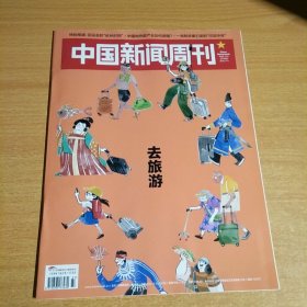 中国新闻周刊2023年10