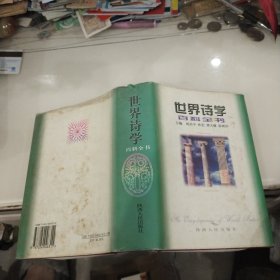 世界诗学百科全书（32开精装）