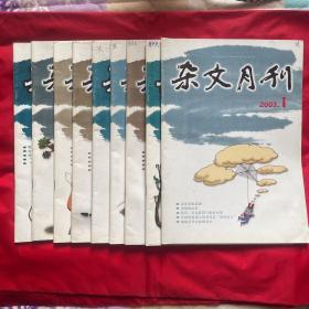 杂文月刊（2003年九册，缺7、8、12）