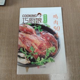 巧厨娘微食季：鸡肉50味（B05）