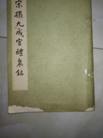 宋搨九成宫醴泉銘，1962