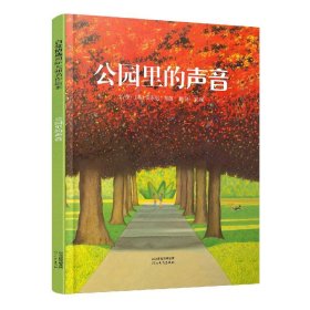 公园里的声音：启发精选国际大师名作绘本