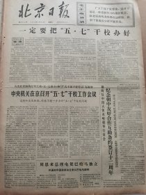 《北京日报》【固始县养鸡量创历史最高纪录；正定县曹村公社曹村大队照片】