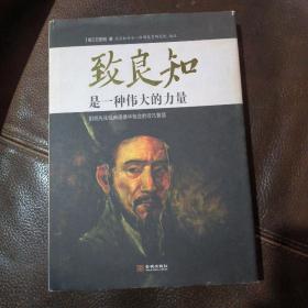 致良知是一种伟大的力量：阳明先生经典语录中包含的非凡智慧