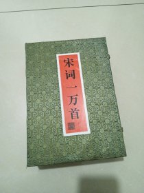 宋词一万首（上下）