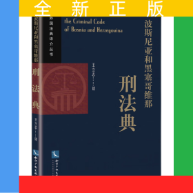 波斯尼亚和黑塞哥维那刑法典