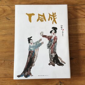 中国现代名家画集 丁同成（签名本）