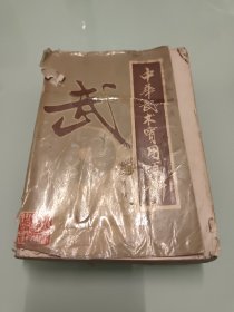 中华武术实用百科 【封皮封底破损，最后几页书底有破损，品相较差，详细看图】