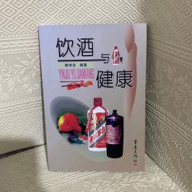 饮酒与健康（作者签名本）